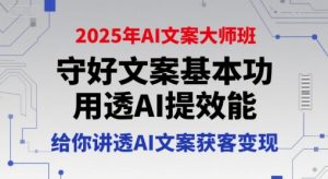 2025年AI文案大师班,守好文案基本功,用透AI提效能,给你讲透AI文案获客变现-LH资源分享网