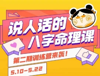 说人话的八字命理课程，简单易学，小白轻松学习并且掌握扎实的八字基础-LH资源分享网