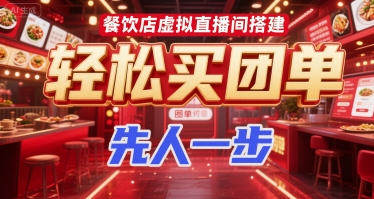 餐饮店虚拟直播间搭建，轻松买团单，先人一步-LH资源分享网