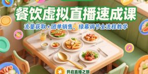 餐饮虚拟直播速成课，流量获取+团单销售，绿幕调节全流程教学-LH资源分享网