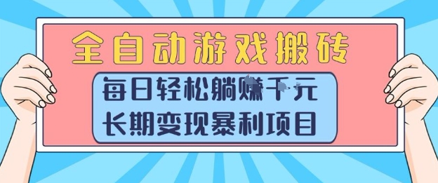 全自动游戏搬砖，每日轻松躺入1k+，长期变现暴利项目【揭秘】-LH资源分享网