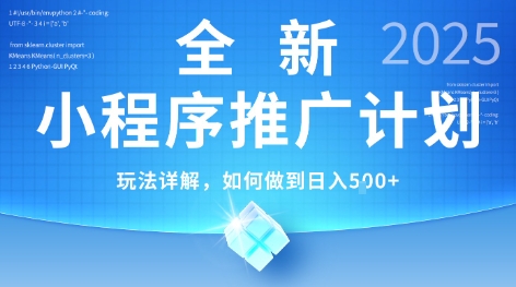 2025年最新小程序推广计划，简单操作，独家技术，日均5张+【揭秘】-LH资源分享网
