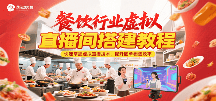 餐饮行业虚拟直播间搭建教程，快速掌握虚拟直播技术，提升团单销售效率-LH资源分享网