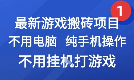 最新游戏搬砖项目，纯手机操作，不用电脑挂G打游戏，网创副业兼职【揭秘】-LH资源分享网