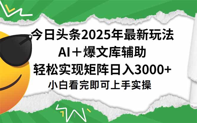 今日头条2025年最新玩法，一键生成爆款，轻松实现矩阵日入3000+-LH资源分享网