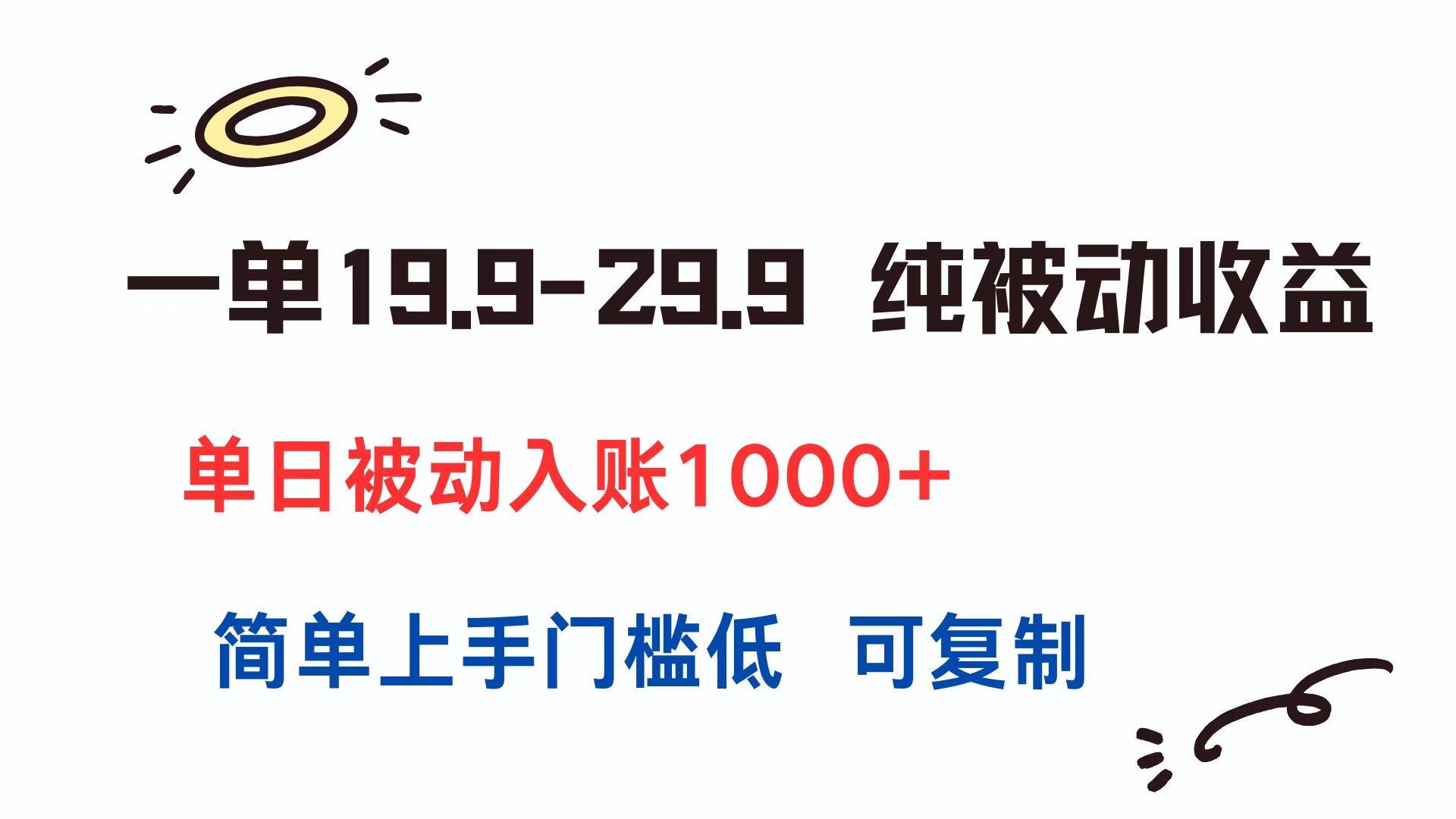 一单19.9-29.9 纯被动收益 单日被动入账1000+ 简单上手门槛低 可复制-LH资源分享网