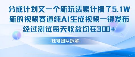 不剪辑不露脸 分成计划新玩法，实测每天收益在3张+左右 新的视频赛道纯AI生成视频-LH资源分享网