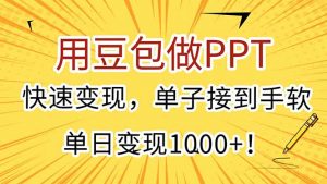 用豆包做PPT，快速变现，单子接到手软，单日变现1000+！-LH资源分享网