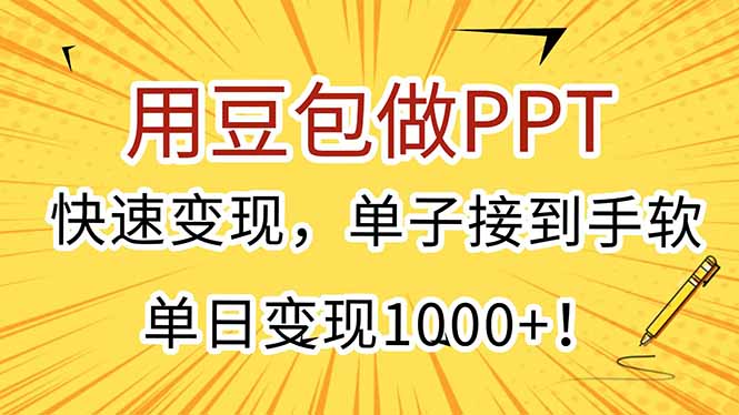 用豆包做PPT，快速变现，单子接到手软，单日变现1000+！-LH资源分享网