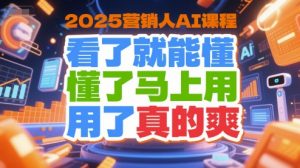 2025营销人AI课程，看了就能懂，懂了马上用，用了真的爽-LH资源分享网