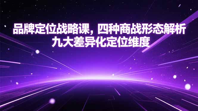 品牌定位战略课，四种商战形态解析，九大差异化定位维度-LH资源分享网