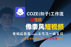 COZE(扣子)工作流一键生成像素风短视频，保姆级教程，零基础快速入门-LH资源分享网