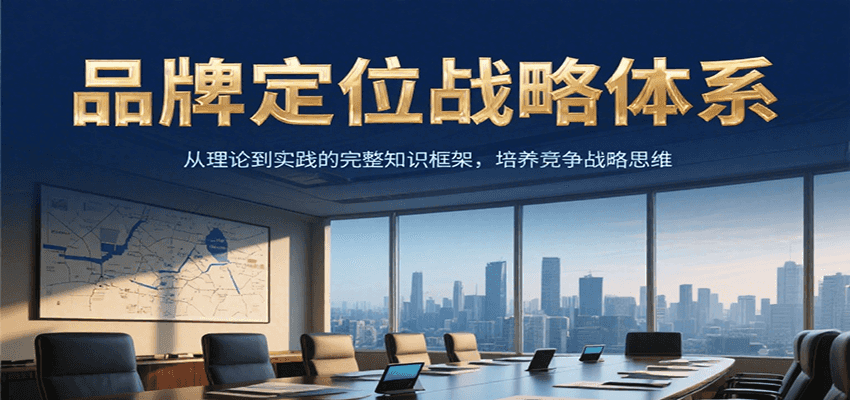 品牌定位战略体系，从理论到实践的完整知识框架，培养产品竞争战略思维-LH资源分享网