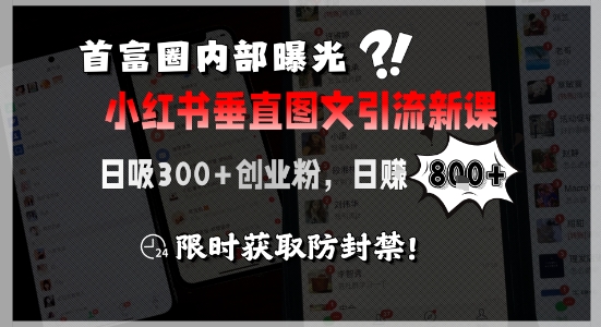 首富圈内部曝光小红书垂直图文引流新课，日吸300+创业粉，日入8张+，限时获取防封禁-LH资源分享网