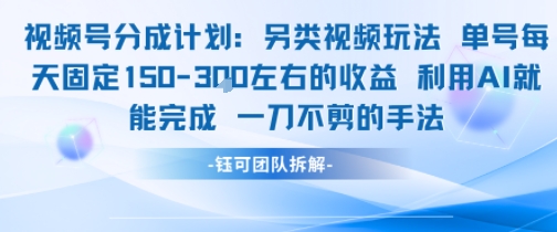 视频号分成另类视频玩法单号每天固定150左右的收益利用AI就能完成一刀不剪的手法-LH资源分享网