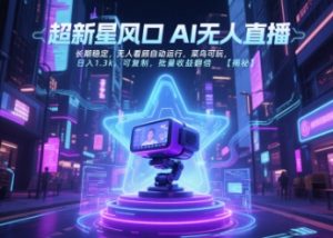 超新星风口无人直播，长期稳定，无人看顾自动运行，菜鸟可玩，日入1.3k，可复制，批量收益翻倍-LH资源分享网