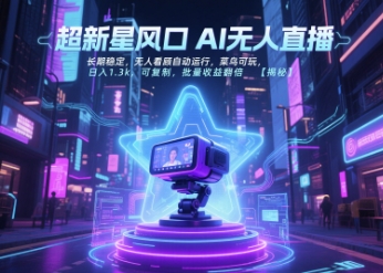 超新星风口无人直播，长期稳定，无人看顾自动运行，菜鸟可玩，日入1.3k，可复制，批量收益翻倍-LH资源分享网