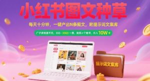 小红书图文种草，每天十分钟，一键产出N条图文， 广子多到接不完， 300-3k一条，矩阵n个账号月入几个W-LH资源分享网