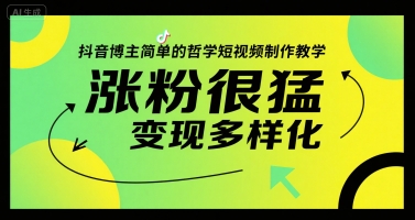 抖音博主简单的哲学短视频制作教学，涨粉很猛，变现多样化-LH资源分享网