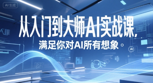 从入门到大师AI实战课，满足你对AI所有想象-LH资源分享网