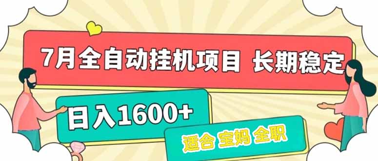 7月最新全自动挂机项目日入1600+长期稳定收益-LH资源分享网