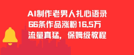 AI制作老男人扎心语录，66作品涨粉16.5w，流量真猛，保姆级教程-LH资源分享网