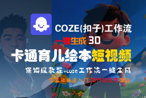 COZE(扣子)工作流一键生成3D卡通育儿绘本短视频，全流程保姆级教学-LH资源分享网