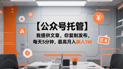 【公众号托管 】我提供文章，你复制发布，每天5分钟，最高月入躺入1W【揭秘】-LH资源分享网