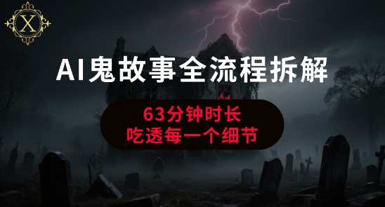 AI鬼故事从0到1全流程拆解，非常详细，全是干货-LH资源分享网