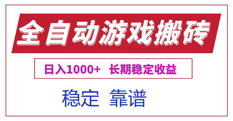 全自动游戏电脑掘金搬砖，日入1000+长期稳定收益-LH资源分享网