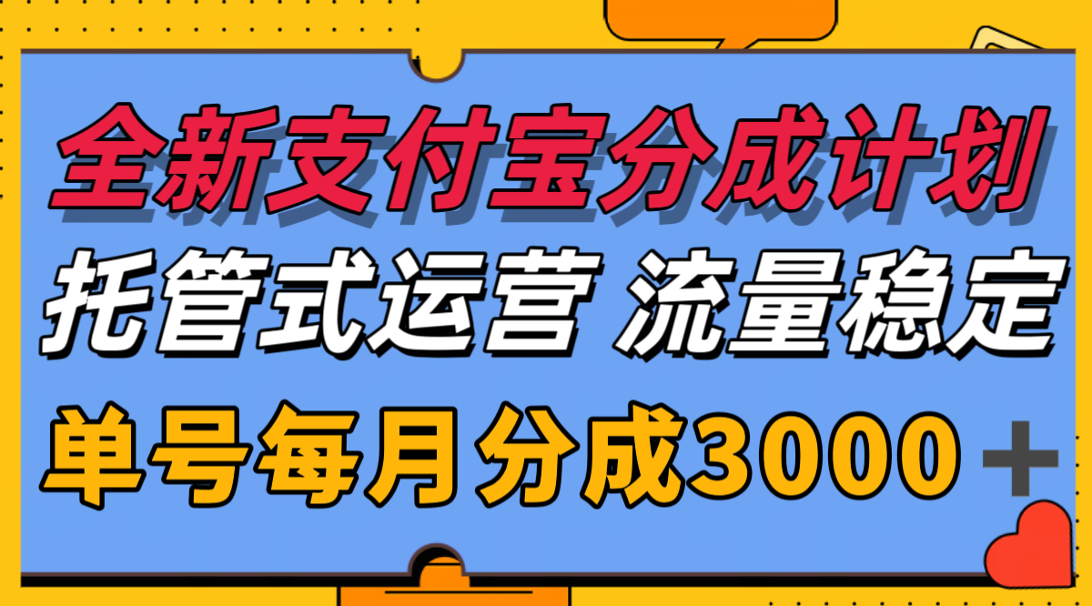 全新支付宝分成代运营，独家技术，收益稳定，单号月入3000＋-LH资源分享网