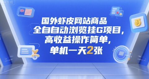 国外虾皮网站商品全自动浏览挂G项目，高收益操作简单，单机一天2张【揭秘】-LH资源分享网