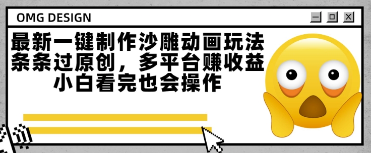 最新一键制作沙雕动画玩法，条条过原创，多平台挣收益，小白看完也会操作【揭秘】-LH资源分享网