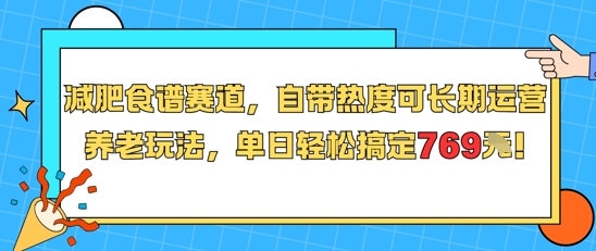 减肥食谱赛道，自带热度可长期运营，养老玩法，单日轻松搞定769-LH资源分享网