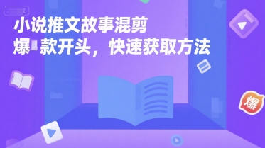 小说推文故事混剪爆款开头，快速获取方法-LH资源分享网