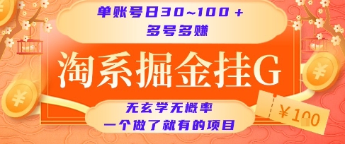 淘系掘金挂G项目，单账号日收益30~100+，多号多得，一个做了就有的项目【揭秘】-LH资源分享网