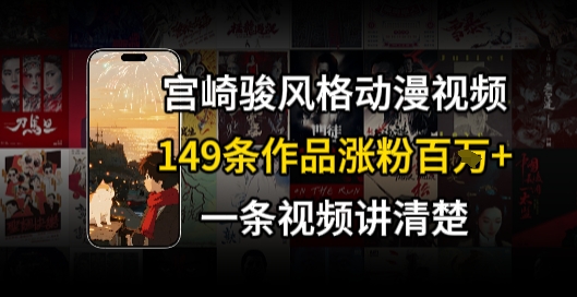 宫崎骏⻛格AI视频，⻜⾏+骑⾏治愈系解锁流量新密码，149条作品涨粉百W-LH资源分享网