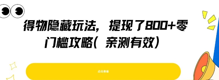 得物隐藏玩法，提现了8张+零门槛攻略，亲测有效-LH资源分享网