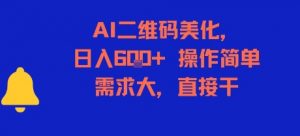 AI二维码美化,日入6张+,操作简单,需求大,直接干-LH资源分享网