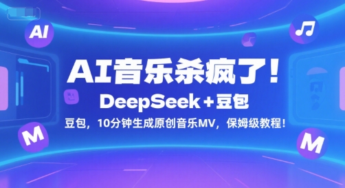 AI音乐杀疯了！DeepSeek+豆包，10分钟生成原创音乐MV，保姆级教程！-LH资源分享网