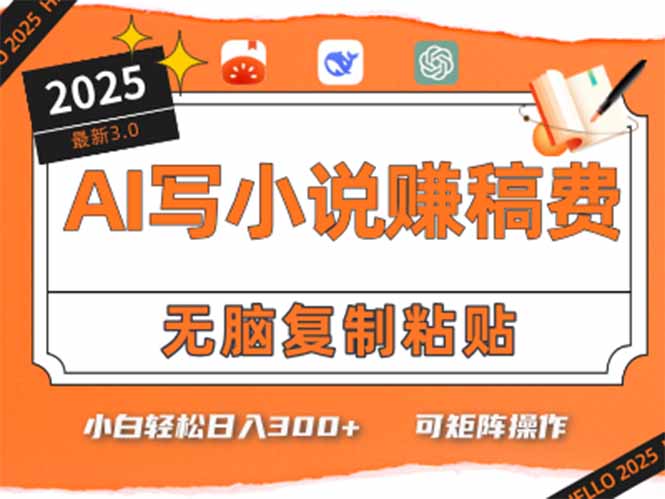 只需5分钟，AI就能帮你写出畅销小说！小白也能轻松日入300+-LH资源分享网