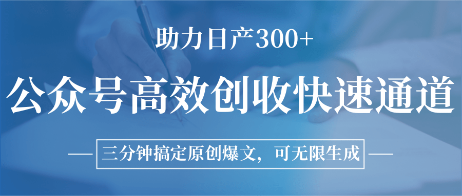 公众号高效创收快速通道，三分钟搞定原创爆文，助力日产300+-LH资源分享网