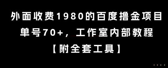 外面收费1980的百度撸金项目，单号70+，工作室内部教程【揭秘】-LH资源分享网