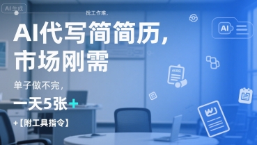 AI代写简历，找工作难，市场刚需，单子做不完，一天5张+【附工具指令】-LH资源分享网