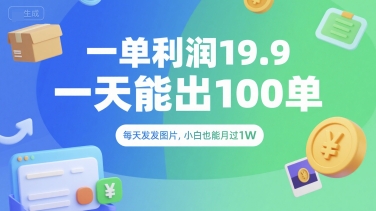 一单利润19.9 一天能出100单，每天发发图片，小白也能月入过1W【揭秘】-LH资源分享网