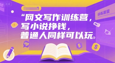 网文写作训练营，写小说挣钱，普通人同样可以玩-LH资源分享网