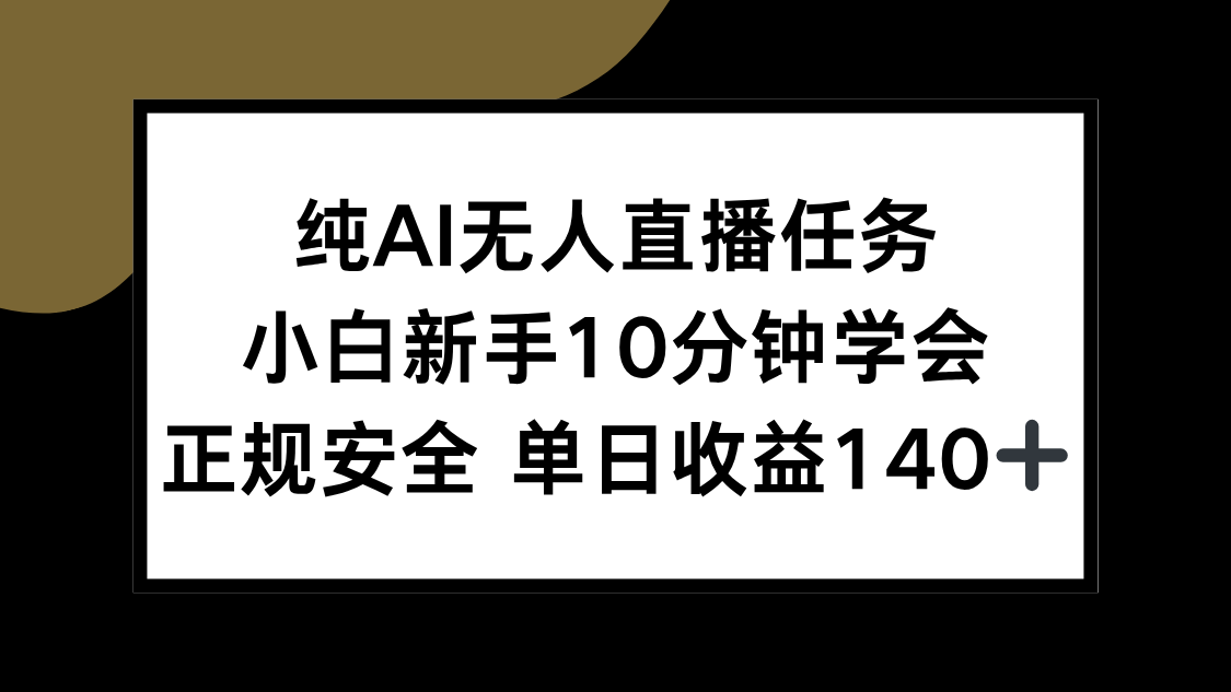 纯AI无人直播任务，小白新手10分钟学会 ，正规安全 单日收益140+-LH资源分享网