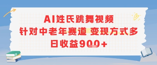 AI姓氏跳舞视频，针对中老年赛道变现方式多，日收益9张+-LH资源分享网