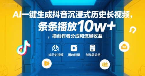 AI一键生成抖音沉浸式历史长视频，条条播放10w+，撸创作者分成和流量收益【揭秘】-LH资源分享网