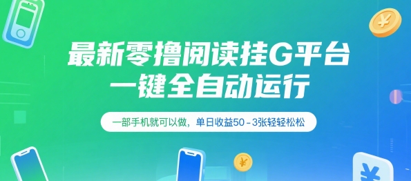 最新零撸阅读挂G平台，一键全自动运行，一部手机就可以做，单日收益50-3张轻轻松松【揭秘】-LH资源分享网